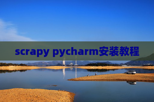 scrapy pycharm安装教程